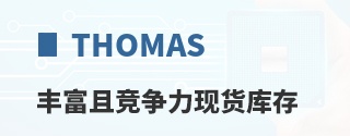 Thomas Research丰富且竞争力现货库存